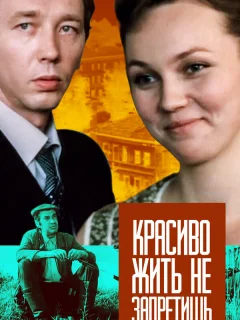 Красиво жить не запретишь