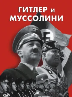 Гитлер и Муссолини