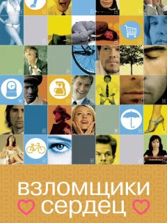 Взломщики сердец