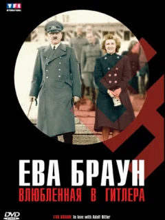 Ева Браун. Влюбленная в Гитлера