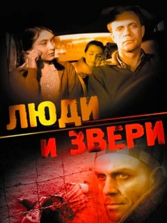 Люди и звери