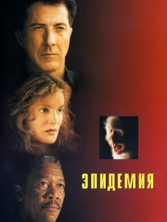 Эпидемия 