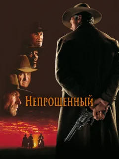 Непрощенный 
