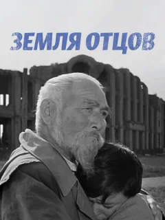 Земля отцов