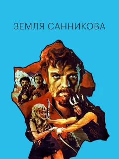 Земля Санникова