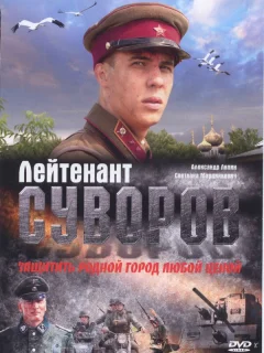 Лейтенант Суворов	