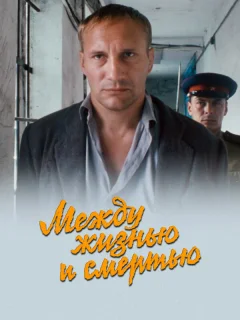 Между жизнью и смертью