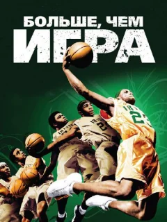 Больше, чем игра