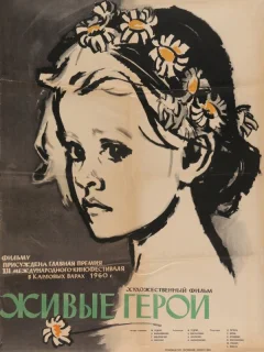 Живые герои