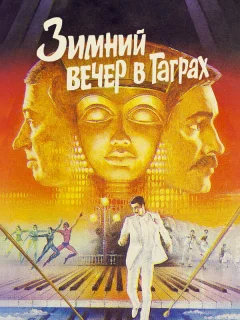 Зимний вечер в Гаграх	