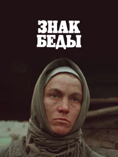Знак беды