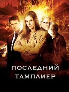 Последний тамплиер