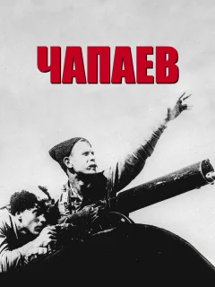 Чапаев