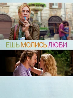 Ешь, молись, люби