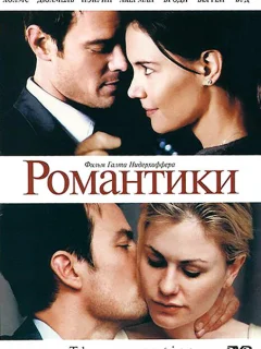 Романтики