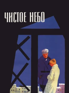 Чистое небо