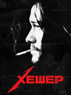 Хешер