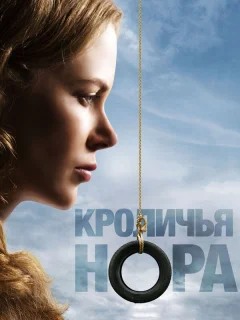 Кроличья нора