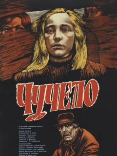 Чучело
