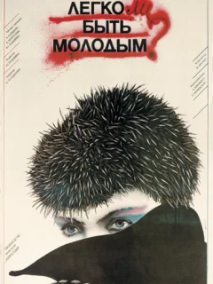 Легко ли быть молодым?