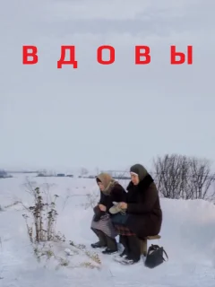 Вдовы