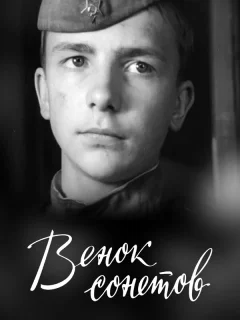 Венок сонетов
