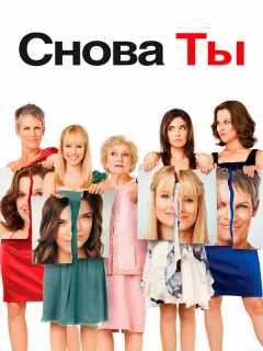 Снова ты