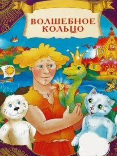 Волшебное кольцо