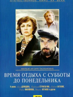 Время отдыха с субботы до понедельника
