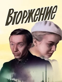 Вторжение