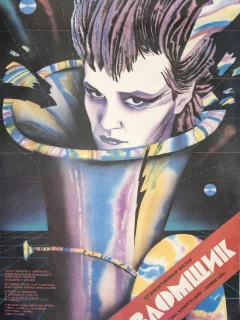 Взломщик