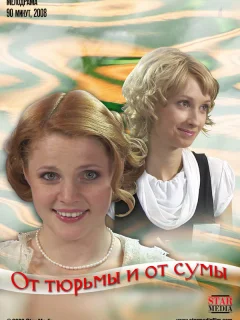 От тюрьмы и от сумы