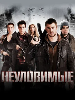 Неуловимые 