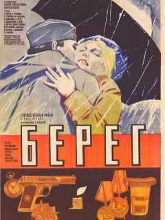 Берег