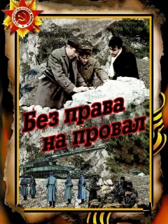 Без права на провал