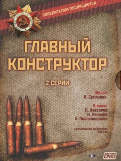 Главный конструктор