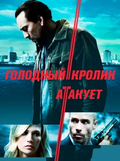 Голодный кролик атакует