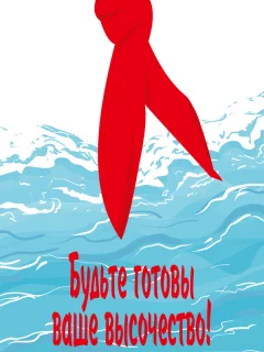 Будьте готовы, Ваше Высочество!