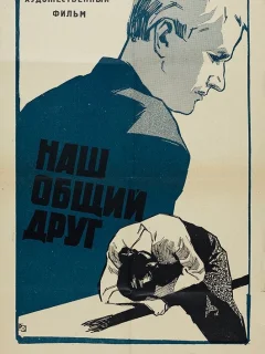 Наш общий друг