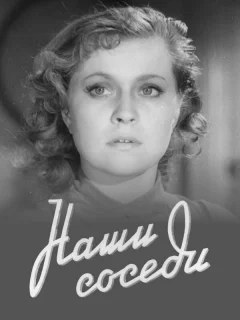 Наши соседи