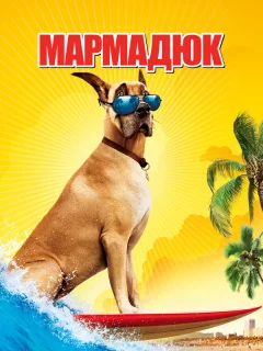 Мармадюк
