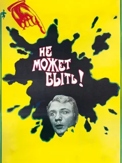 Не может быть! 