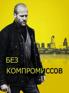Без компромиссов