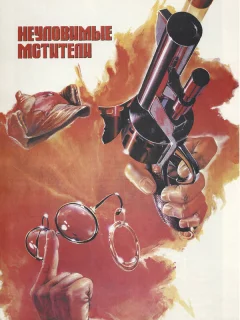 Неуловимые мстители