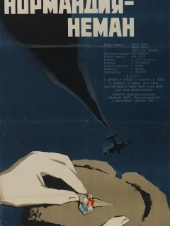 Нормандия — Неман
