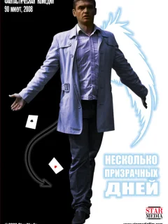 Несколько призрачных дней