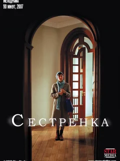 Сестрёнка