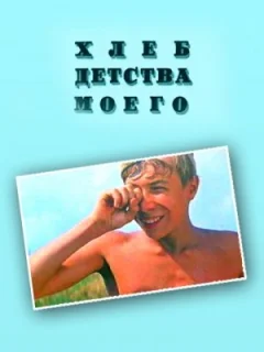 Хлеб детства моего 