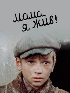 Мама, я жив	