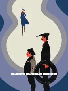 Мимино